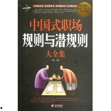 潜规则 职场规则,揭秘办公室生存法则